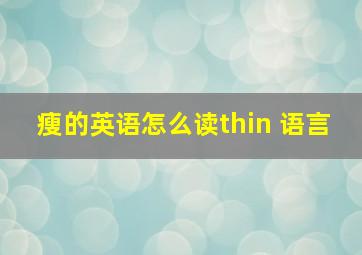 瘦的英语怎么读thin 语言